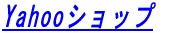 �@�L���E���c Yahoo�V���b�v 